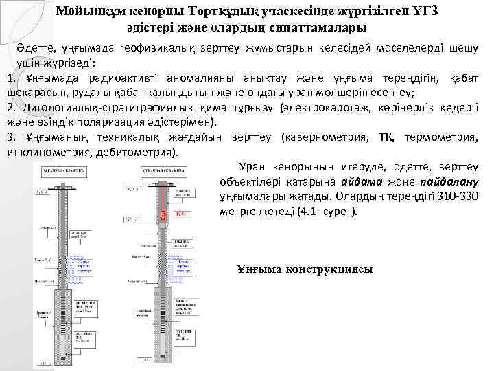 Мойынқұм кенорны Төртқұдық учаскесінде жүргізілген ҰГЗ әдістері және олардың сипаттамалары Әдетте, ұңғымада геофизикалық зерттеу