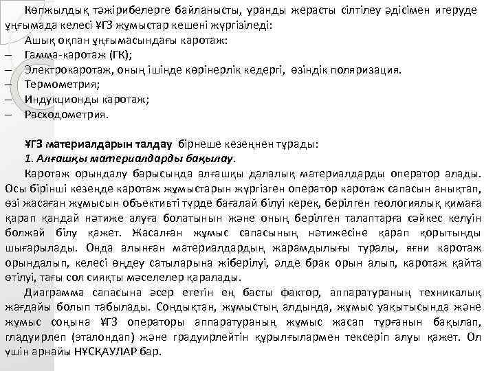 Көпжылдық тәжірибелерге байланысты, уранды жерасты сілтілеу әдісімен игеруде ұңғымада келесі ҰГЗ жұмыстар кешені жүргізіледі: