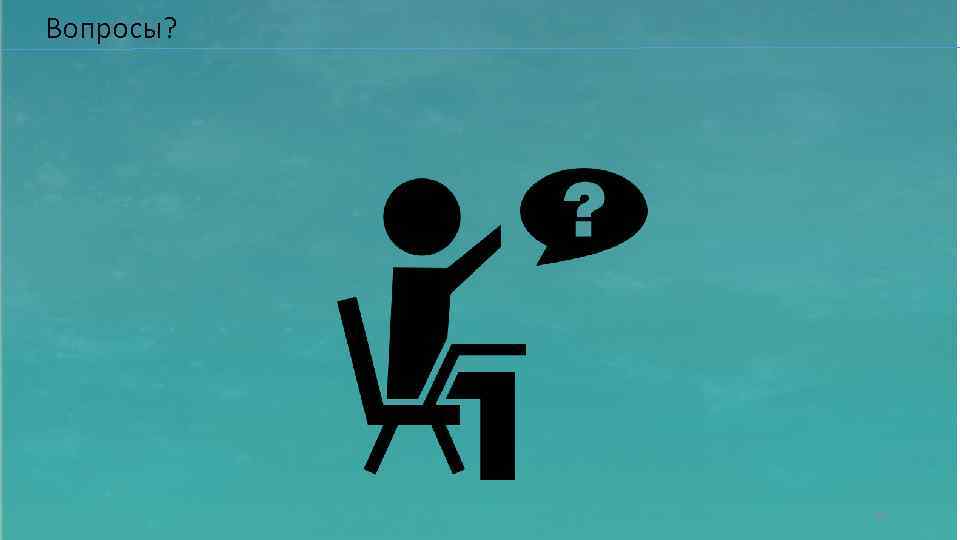 Вопросы? 10 