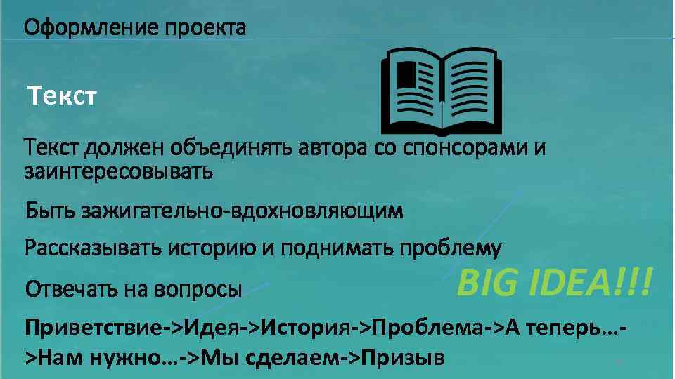 Оформление проекта Текст должен объединять автора со спонсорами и заинтересовывать Быть зажигательно-вдохновляющим Рассказывать историю