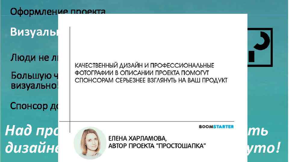 Оформление проекта Визуальный контент Люди не любят читать! Большую часть информации человек получает Примеры