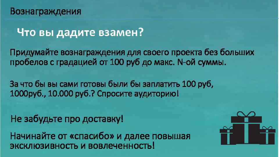 Вознаграждения Что вы дадите взамен? Придумайте вознаграждения для своего проекта без больших пробелов с