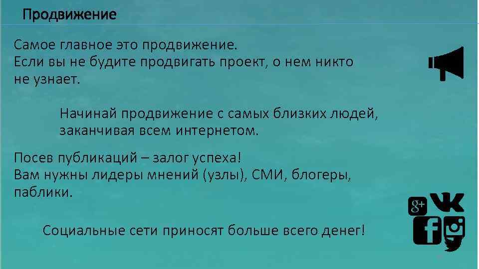 Продвижение Самое главное это продвижение. Если вы не будите продвигать проект, о нем никто