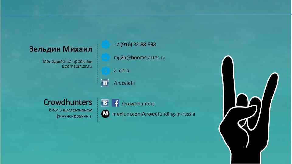 Зельдин Михаил Менеджер по проектам Boomstarter. ru +7 (916) 32 -88 -938 mg 25@boomstarter.