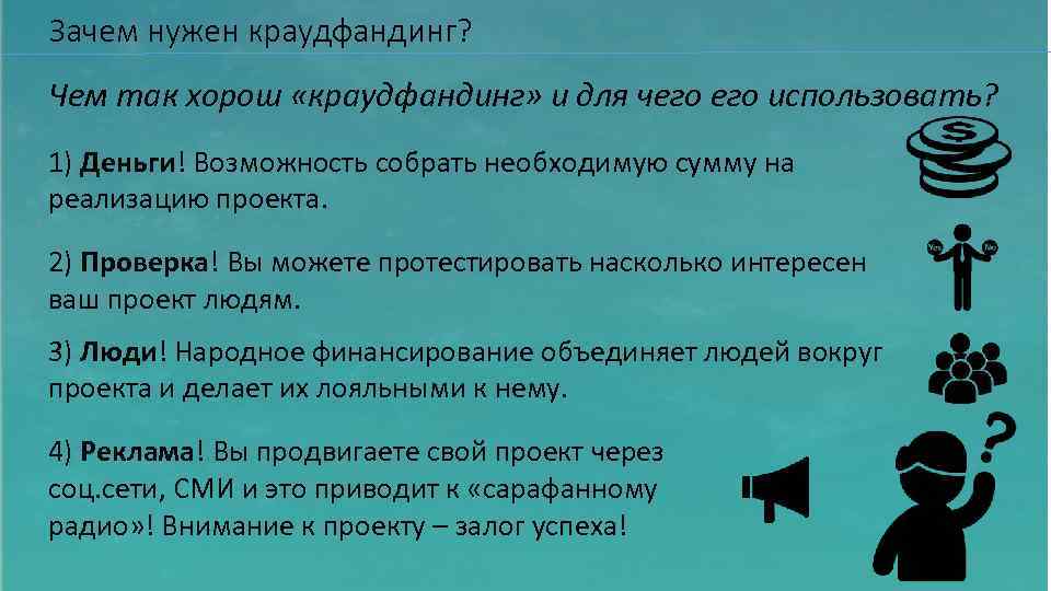 Зачем нужен краудфандинг? Чем так хорош «краудфандинг» и для чего использовать? 1) Деньги! Возможность