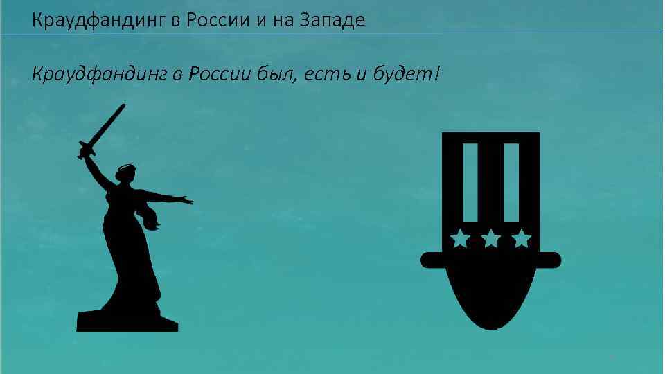 Краудфандинг в России и на Западе Краудфандинг в России был, есть и будет! 8