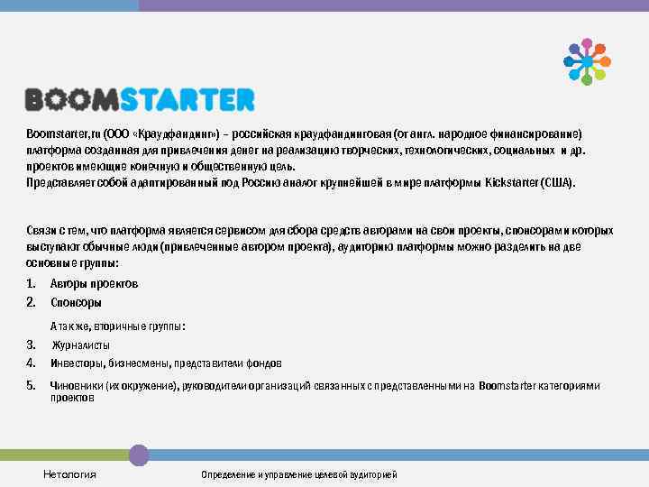 Boomstarter, ru (ООО «Краудфандинг» ) – российская краудфандинговая (от англ. народное финансирование) платформа созданная