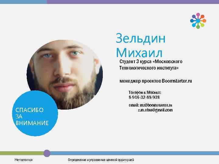 Зельдин Михаил Студент 3 курса «Московского Технологического института» менеджер проектов Boomstarter. ru Телефон в