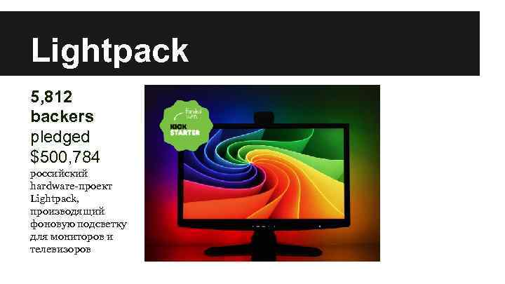Lightpack 5, 812 backers pledged $500, 784 российский hardware-проект Lightpack, производящий фоновую подсветку для