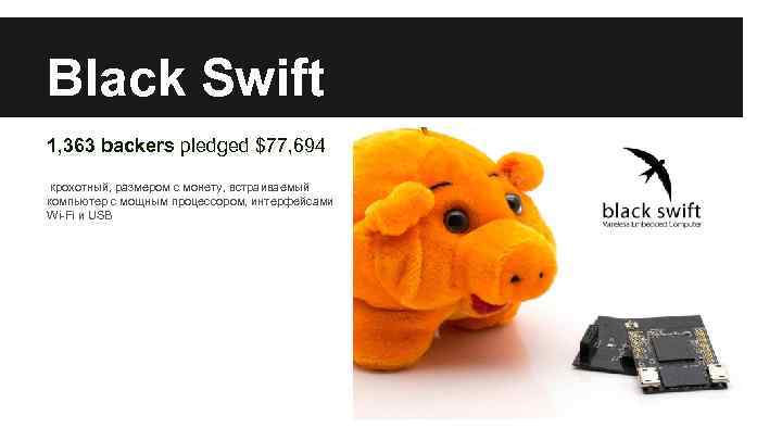 Black Swift 1, 363 backers pledged $77, 694 крохотный, размером с монету, встраиваемый компьютер