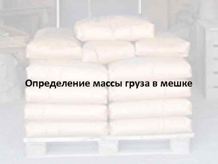 Определение массы груза в мешке 