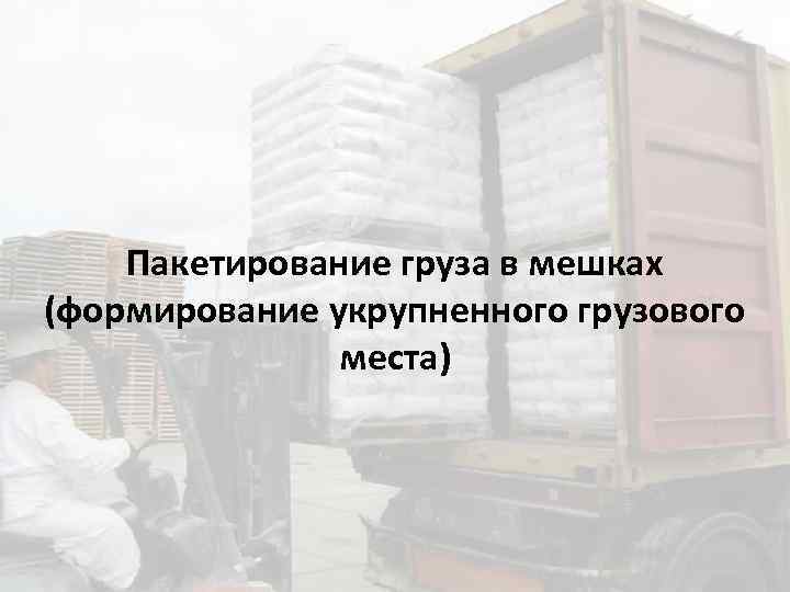 Пакетирование груза в мешках (формирование укрупненного грузового места) 