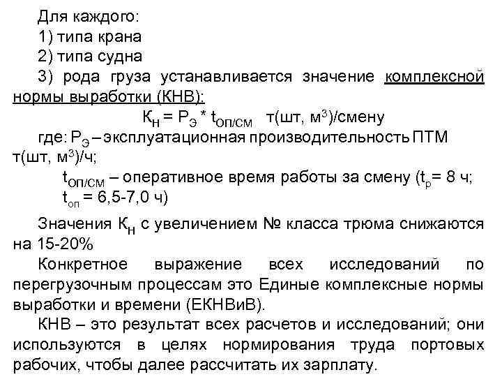 Для каждого: 1) типа крана 2) типа судна 3) рода груза устанавливается значение комплексной