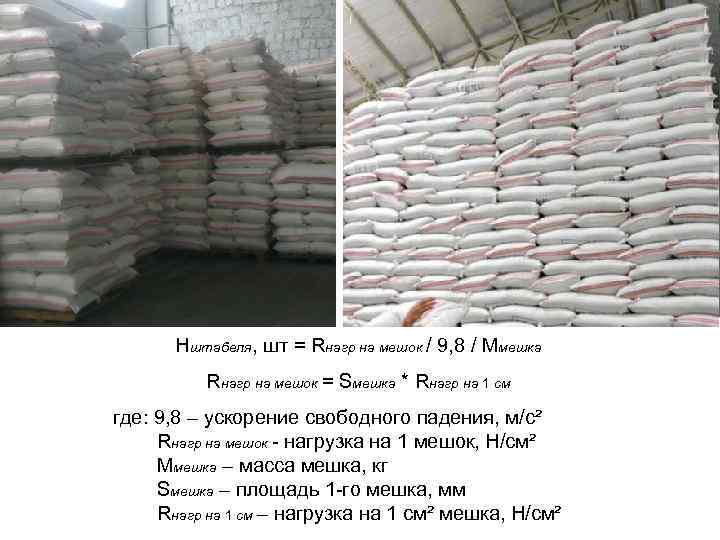 Нштабеля, шт = Rнагр на мешок / 9, 8 / Ммешка Rнагр на мешок
