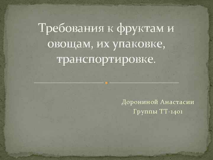 Требования к фруктам и овощам, их упаковке, транспортировке. Дорониной Анастасии Группы ТТ-1401 