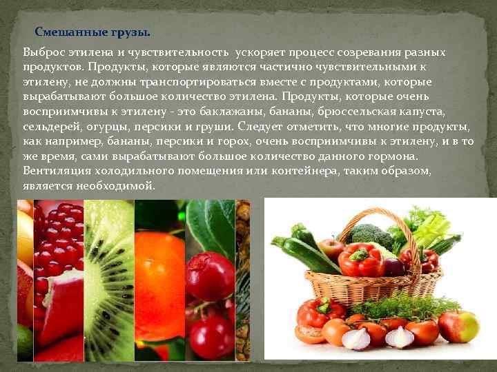 Смешанные грузы. Выброс этилена и чувствительность ускоряет процесс созревания разных продуктов. Продукты, которые являются