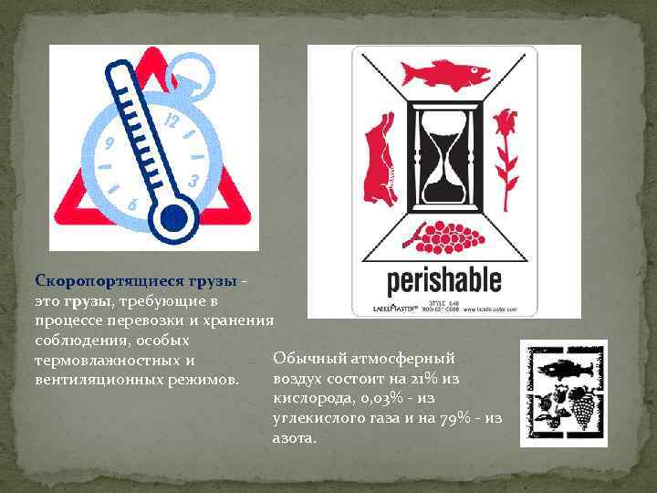 Скоропортящиеся грузы - это грузы, требующие в процессе перевозки и хранения соблюдения, особых Обычный