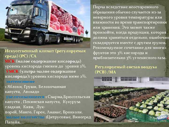 Порча вследствие неосторожного обращения обычно случается из-за неверного уровня температуры или влажности во время