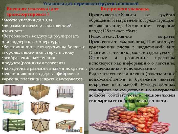 Упаковка для перевозки фруктов и овощей Внешняя упаковка (для Внутренняя упаковка. транспортировки ) Преимущества: