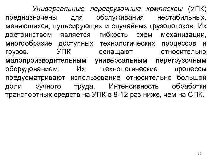 Универсальные перегрузочные комплексы (УПК) предназначены для обслуживания нестабильных, меняющихся, пульсирующих и случайных грузопотоков. Их