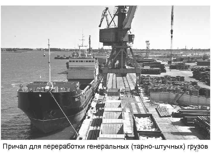 Причал для переработки генеральных (тарно-штучных) грузов 13 