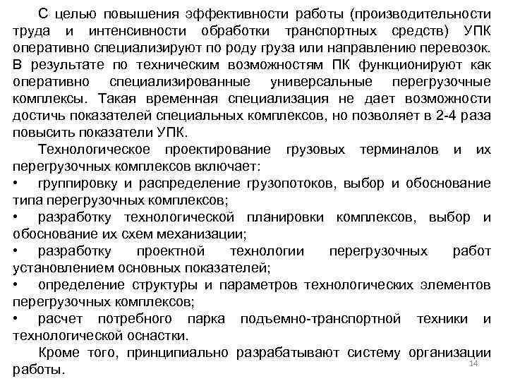 С целью повышения эффективности работы (производительности труда и интенсивности обработки транспортных средств) УПК оперативно