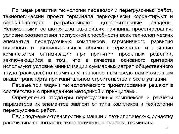 По мере развития технологии перевозок и перегрузочных работ, технологический проект терминала периодически корректируют и