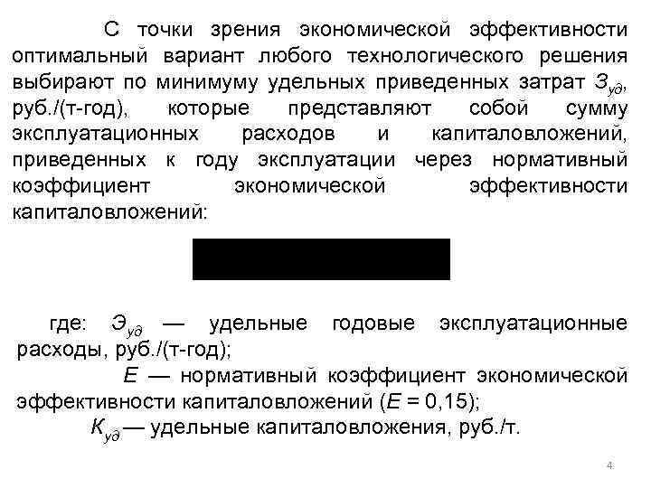 С точки зрения экономической эффективности оптимальный вариант любого технологического решения выбирают по минимуму удельных