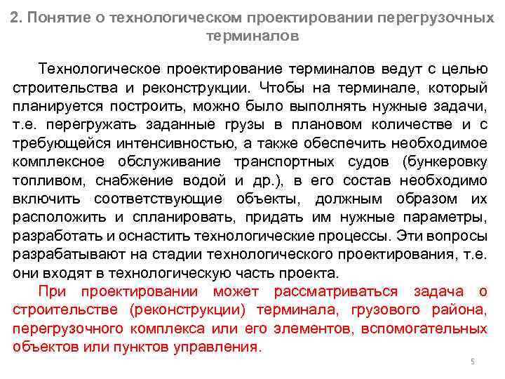 2. Понятие о технологическом проектировании перегрузочных терминалов Технологическое проектирование терминалов ведут с целью строительства