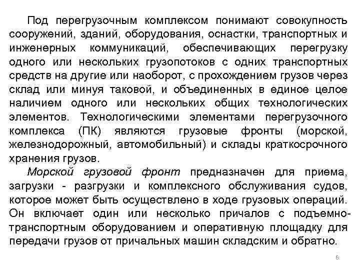 Под перегрузочным комплексом понимают совокупность сооружений, зданий, оборудования, оснастки, транспортных и инженерных коммуникаций, обеспечивающих