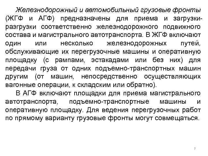 Железнодорожный и автомобильный грузовые фронты (ЖГФ и АГФ) предназначены для приема и загрузкиразгрузки соответственно