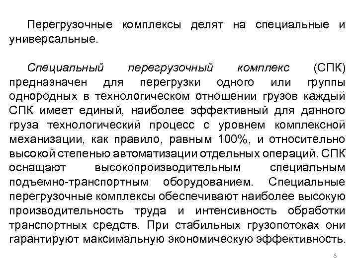 Перегрузочные комплексы делят на специальные и универсальные. Специальный перегрузочный комплекс (СПК) предназначен для перегрузки