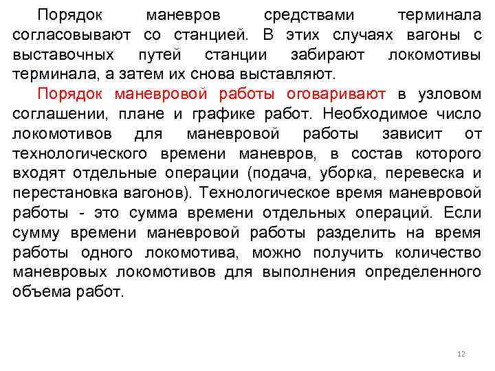 Порядок маневров средствами терминала согласовывают со станцией. В этих случаях вагоны с выставочных путей
