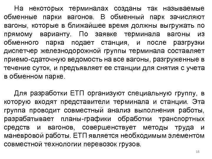 На некоторых терминалах созданы так называемые обменные парки вагонов. В обменный парк зачисляют вагоны,