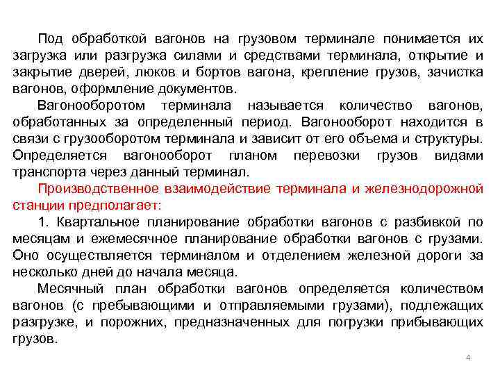 Под обработкой вагонов на грузовом терминале понимается их загрузка или разгрузка силами и средствами