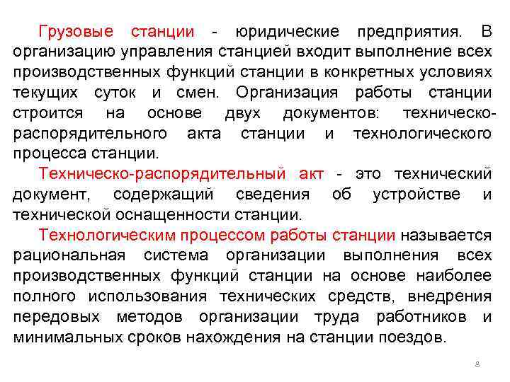 Грузовые станции - юридические предприятия. В организацию управления станцией входит выполнение всех производственных функций
