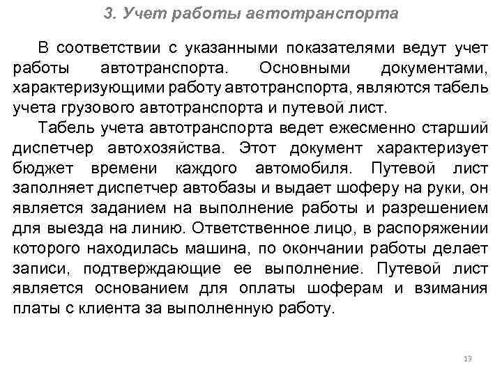 3. Учет работы автотранспорта В соответствии с указанными показателями ведут учет работы автотранспорта. Основными