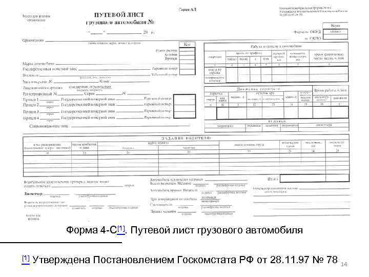 Форма 4 -С[1]. Путевой лист грузового автомобиля [1] Утверждена Постановлением Госкомстата РФ от 28.
