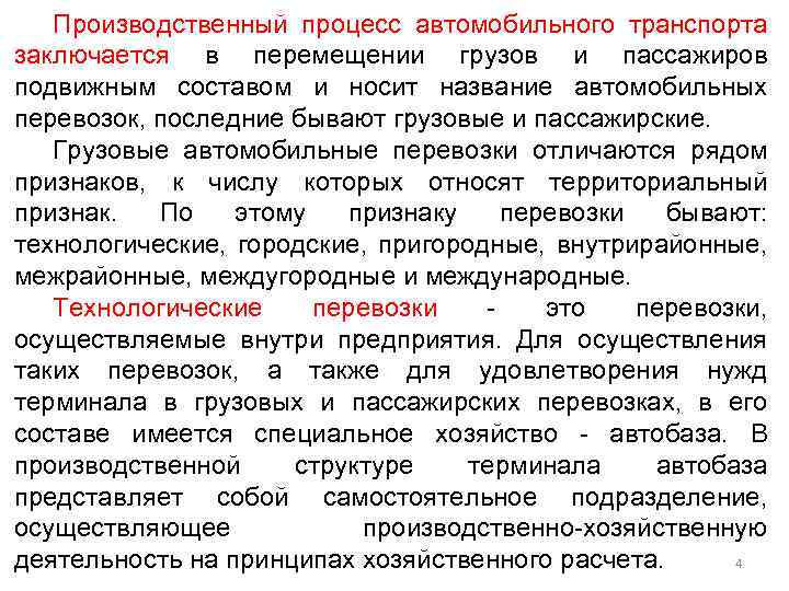 Производственный процесс автомобильного транспорта заключается в перемещении грузов и пассажиров подвижным составом и носит