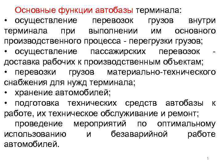 Основные функции автобазы терминала: • осуществление перевозок грузов внутри терминала при выполнении им основного