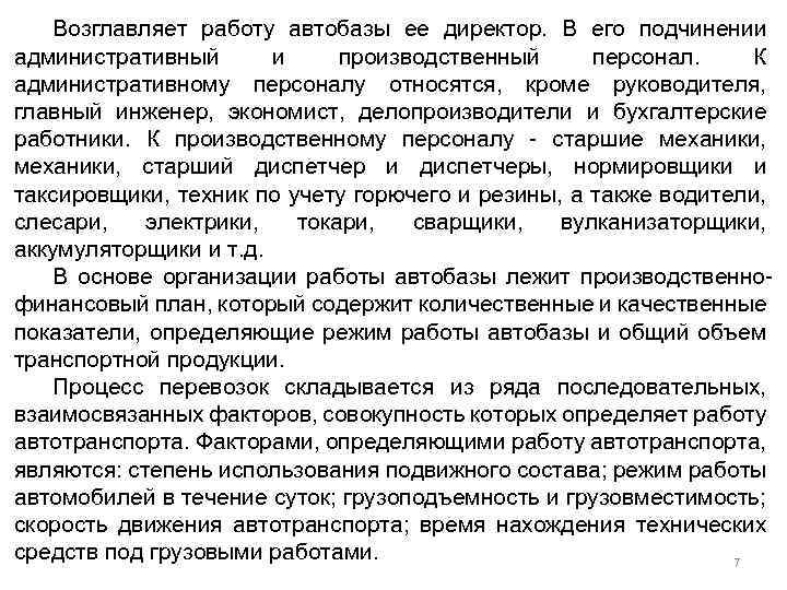 Возглавляет работу автобазы ее директор. В его подчинении административный и производственный персонал. К административному