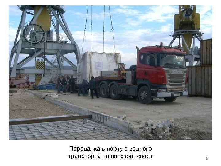 Перевалка в порту с водного транспорта на автотранспорт 8 
