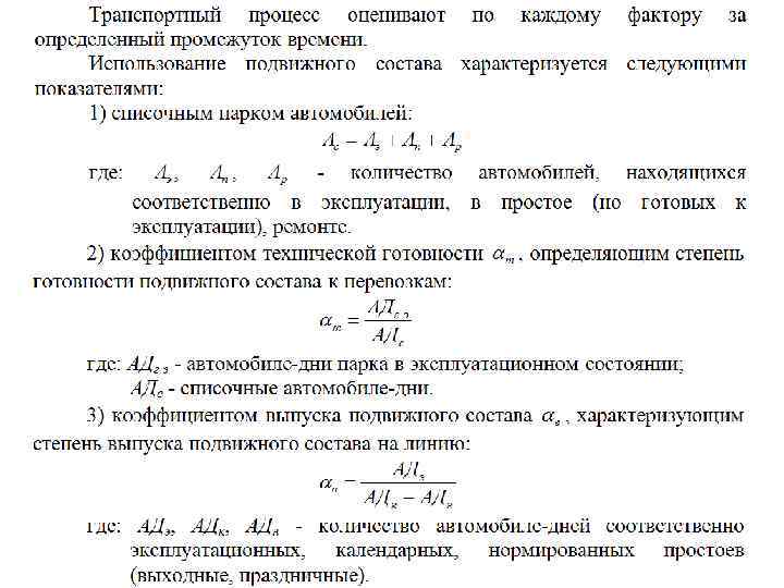 Списочное количество автомобилей. Инвентарное количество автомобилей. Коэффициент технической готовности формула. Коэффициент выпуска автомобилей формула.