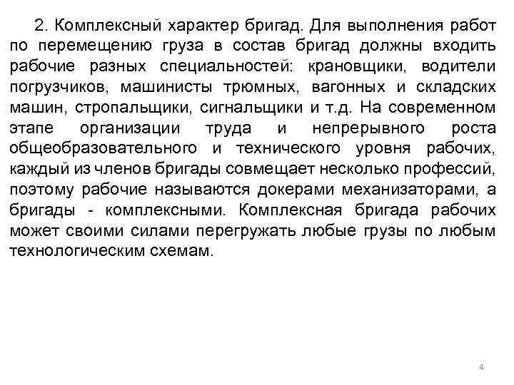 2. Комплексный характер бригад. Для выполнения работ по перемещению груза в состав бригад должны