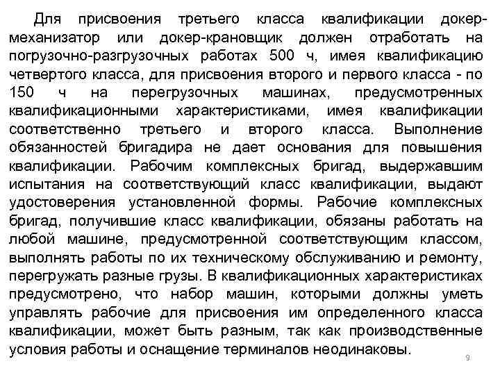 Для присвоения третьего класса квалификации докермеханизатор или докер-крановщик должен отработать на погрузочно-разгрузочных работах 500