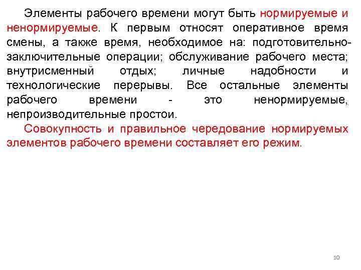 Элементы рабочего времени могут быть нормируемые и ненормируемые. К первым относят оперативное время смены,