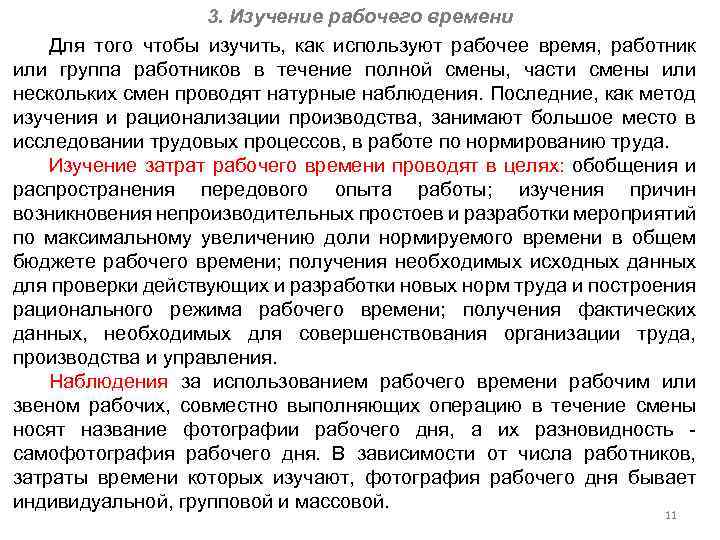 3. Изучение рабочего времени Для того чтобы изучить, как используют рабочее время, работник или