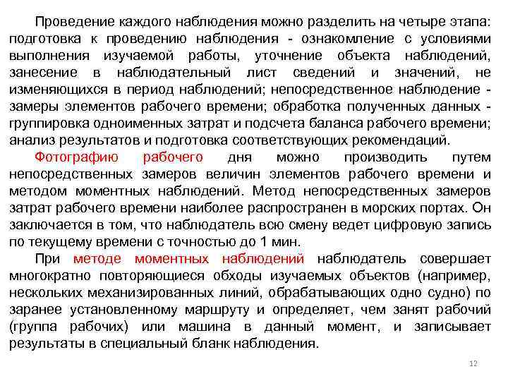 Проведение каждого наблюдения можно разделить на четыре этапа: подготовка к проведению наблюдения - ознакомление