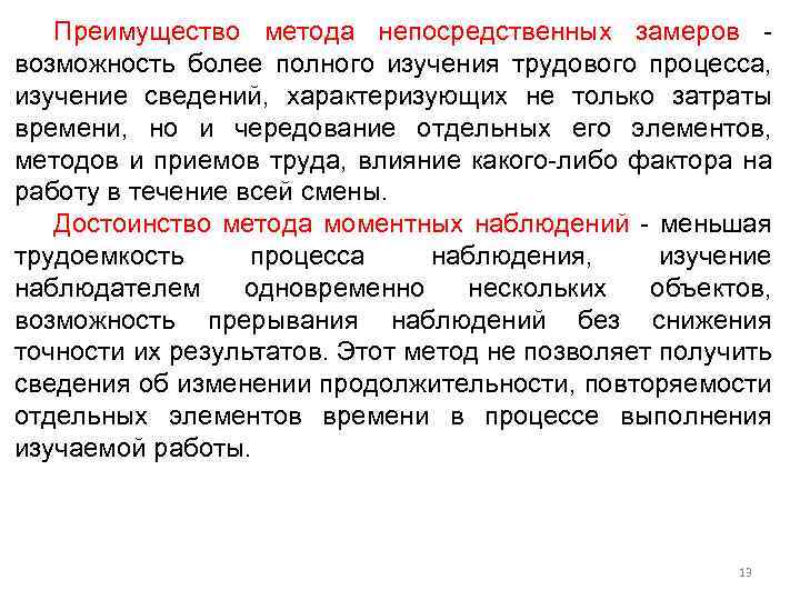 Преимущество метода непосредственных замеров возможность более полного изучения трудового процесса, изучение сведений, характеризующих не