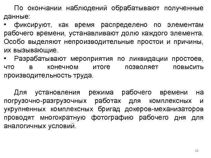По окончании наблюдений обрабатывают полученные данные: • фиксируют, как время распределено по элементам рабочего